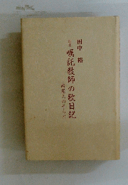 嘱託教師の歌日記
