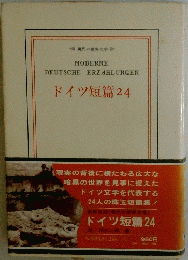 ドイツ短篇24