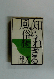 知られざる風俗