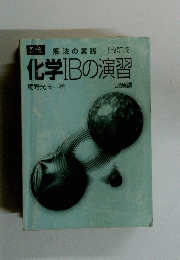 化学ⅡBの演習
