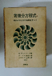 常微分方程式-技術者のための高等数学　1