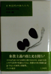 象徴主義の闇と光を問う!