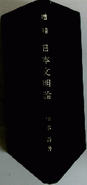 日本文明倫