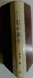 貝の科学