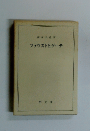 ファウストとゲーテ