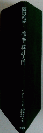 確率・統計入門