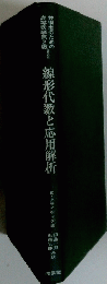 線形代数と応用解析