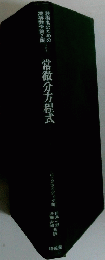 常微分方程式