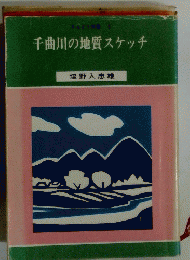 千曲川の地質スケッチ