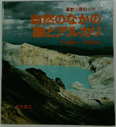 自然のなかの酸とアルカリ