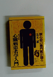 心臓病患者学入門