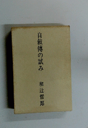 自敍傅の試み