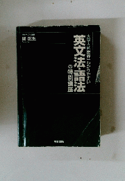 英文法・語法