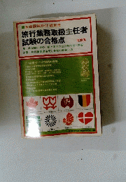 旅行業務取扱主任者 試験の合格点