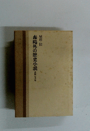 森?外の歴史小説史科と方法