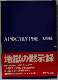 地獄の黙示録