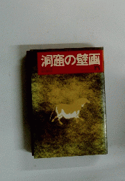 洞窟の壁画