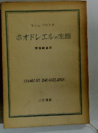 ボオドレエルの生涯