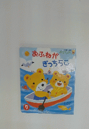 おふねがぎっちらこ　7