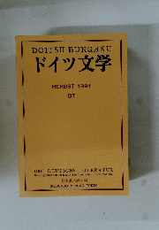 ドイツ文学　1991年号　87
