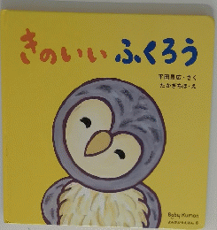 きのいいふくろう