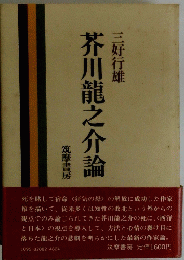 芥川龍之介論