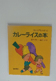 カレーライスの本