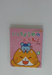 いっちょうめのドラねこ　6