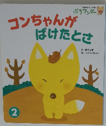 コンちゃんがばけたとさ　2