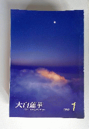 大白蓮華 　 2010年1月号