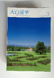 大白蓮華 　 2010年3月号
