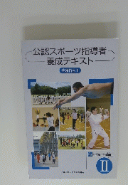 公認スポーツ指導者 養成テキスト  共通科目 II