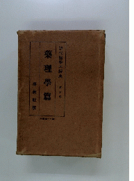 藥理學篇