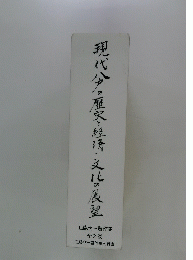 現代分の歴史・経済・文化の反望 全2巻