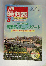 JTB時刻表　2013年8月号