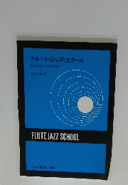 フルート・ジャズ・スクール