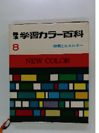 標準学習カラー百科