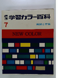標準学習カラー百科