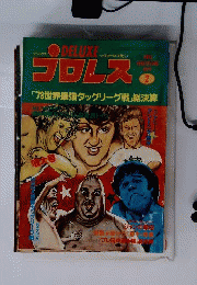 DELUXE プロレス / デラックス プロレス 1979年 2月号 ’78世界最強タッグリーグ戦 総決算