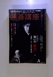 NHK 囲碁講座 2011年 05月号 [雑誌]
