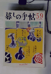 暮しの手帖 第59号 　8-9月号 株式会社暮しの手帖社2012年発行