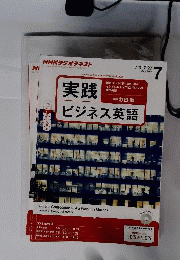 NHK ラジオ 実践ビジネス英語 2013年 07月号 [雑誌]