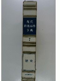 現代教養百科事典