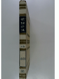 現代教養百科事典