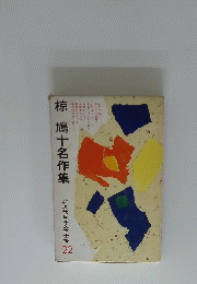 椋 鳩十名作集  現代日本文学全集 22