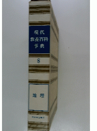 現代教養百科事典