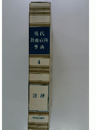 現代教養百科事典