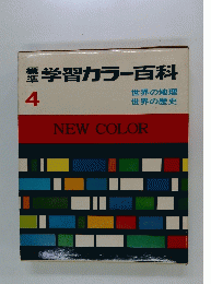 標準学習カラー百科