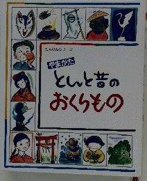 やまがたとんと昔のおくりもの