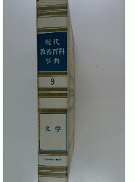 現代教養百科事典